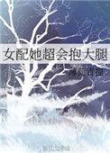女配她超会抱大腿作者薄荷青提