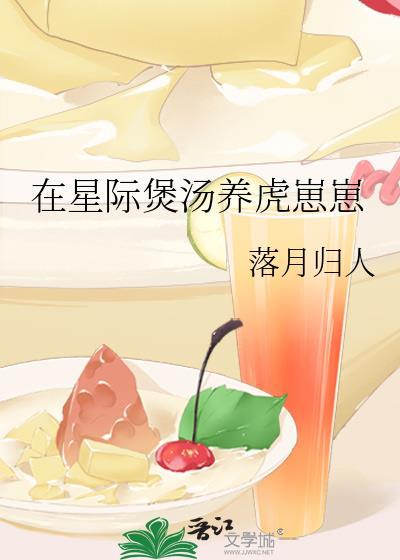 在星际煲汤养虎崽崽百度