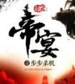 帝宴酒