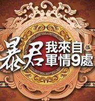 暴君我来自军情9处简介