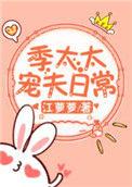 季太太宠夫日常无防盗