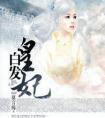 白发皇妃TXT