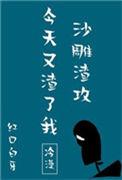 沙雕渣攻今天又渣了我配音表