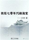 我在70年代逛淘宝