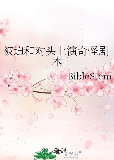 和对头被迫炒cp
