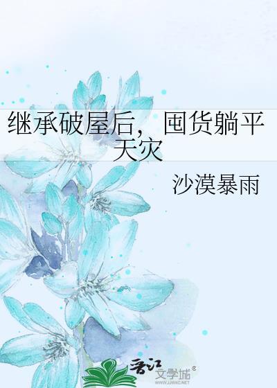 囤货躺平天灾免费阅读