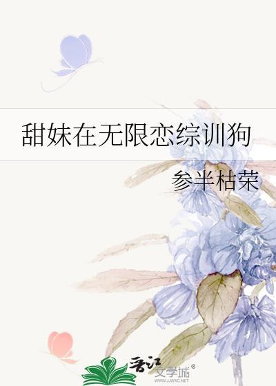 甜妹在无限恋综训狗快穿