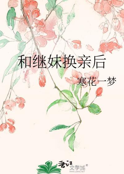 和继妹换亲后在年代