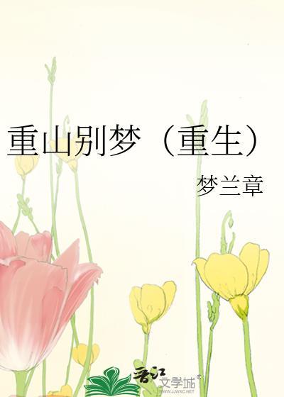 重别梦得百度百科