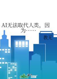 目前ai已经取代了的人类工作