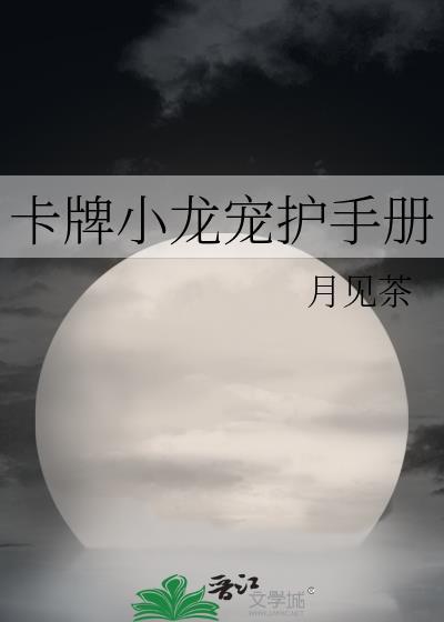 卡牌小龙宠护手册作 者月见茶