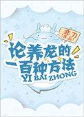 养龙的100种方式