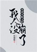穿进万人迷文的我人设崩了讲