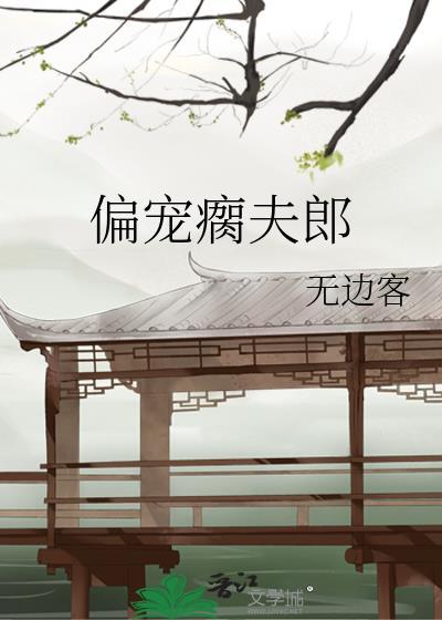 偏宠夫郎 百度