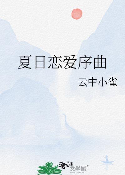 夏日恋爱序曲TXT