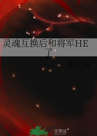 灵魂互换文