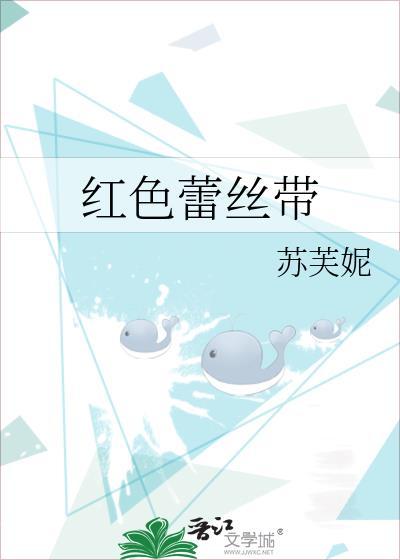 红色蕾丝带免费阅读