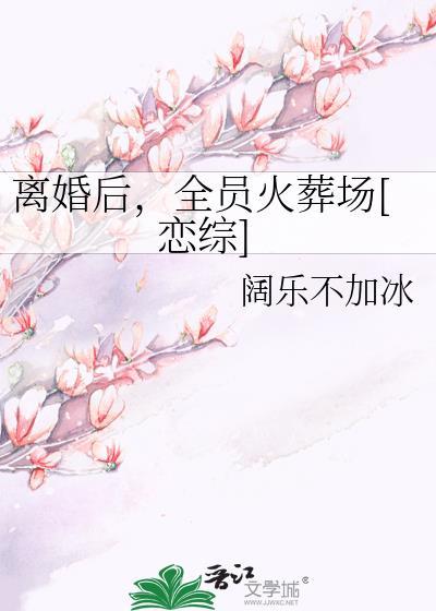 离婚后追妻火葬场