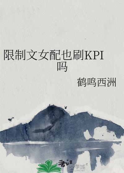限制文的女配有哪些