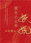 我见公主多妖娆作者花惜言