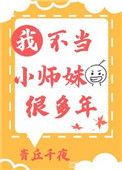 我不当小师妹很多年类似