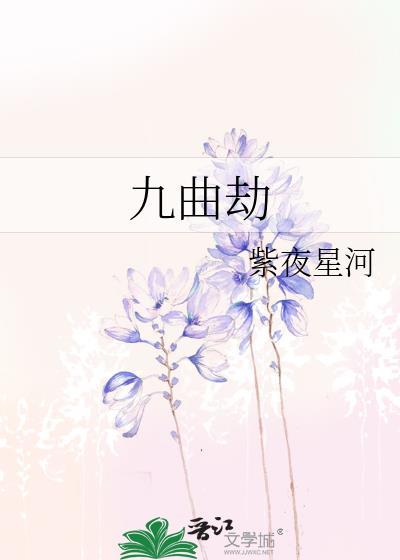 九曲劫百度