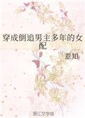 穿越成倒追男主多年