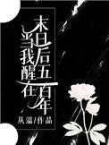 当我醒在末日后五百年沙雕动画