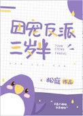团宠反派三岁半番外合集