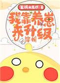 我靠养娃来升级[穿书