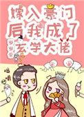 真千金是玄学大佬晋江