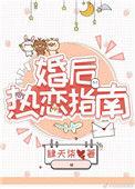 婚后婚后热恋指南