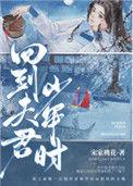 回到夫君少年时[重生