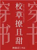 校草撩且甜百度