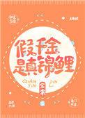 假千金真锦鲤
