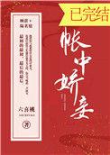 帐中娇妾宝书网