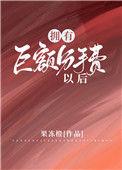 拥有巨额分手费以后牛阅网