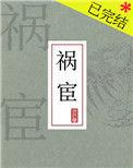 祸宦 全文阅读