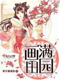 画满田园起点