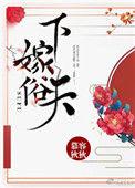 下嫁俗夫免费阅读