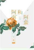 阿南和阿蛮英文