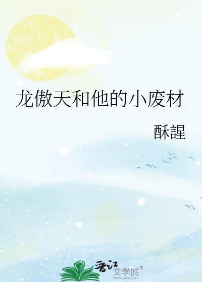 龙傲天和他的小废材作者酥謃