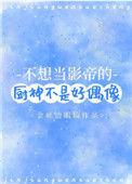不想当影帝的厨神不是好偶像by金丝边眼镜全文阅读