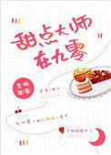 甜品大师