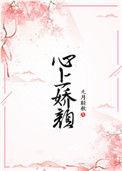 心上娇艳