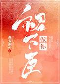 做你裙下臣燕麦粥