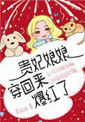 贵妃娘娘穿回来爆红了笔趣阁