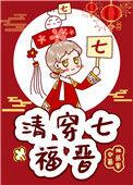 清穿七福晋纳喇玉玳