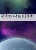 坚持星球怎么挣钱