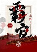 霸王宠姬全文阅读